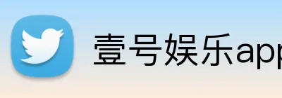 壹号娱乐app Logo